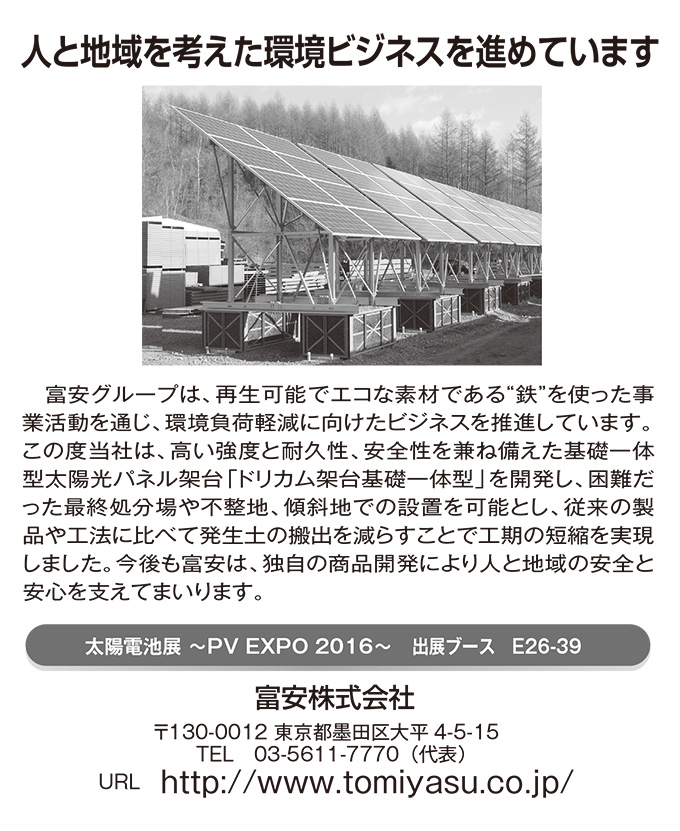 PVEXPO2016に関連する富安グループの製品情報が日本経済新聞に掲載されました。