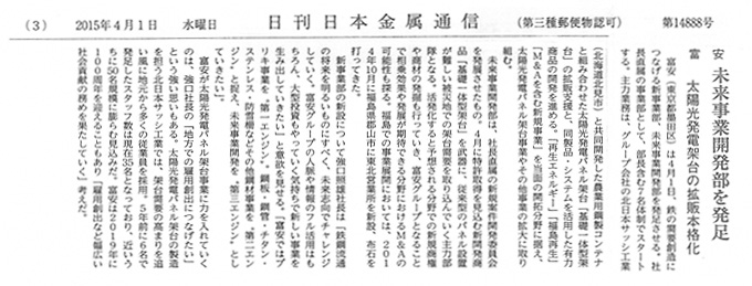 2015年4月1日　日刊日本金属通信-未来事業開発部を発足-