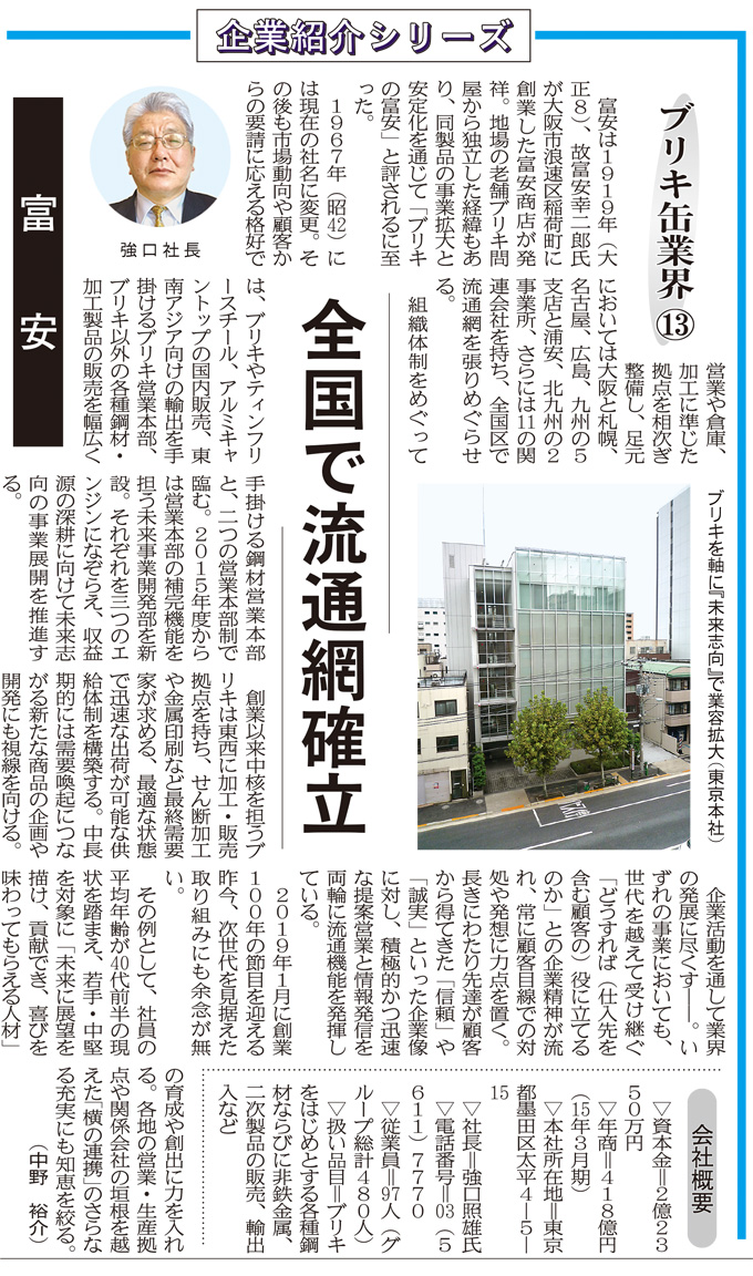 富安株式会社が鉄鋼新聞の企業紹介シリーズに掲載されました