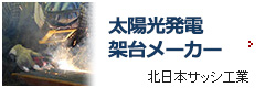 太陽光発電架台メーカー北日本サッシ工業