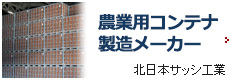コンテナ製造メーカー北日本サッシ工業