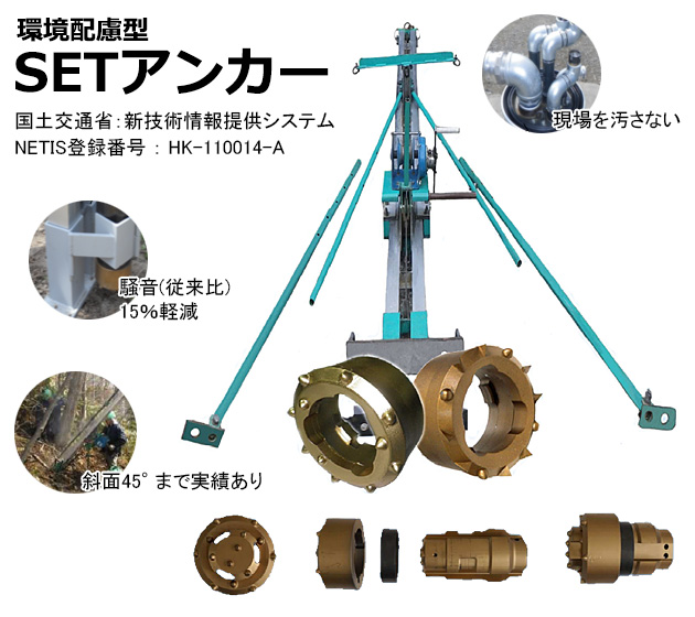 環境配慮型SETアンカー