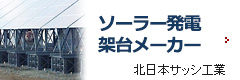 産業用ソーラー発電架台メーカー