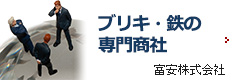 ブリキの専門商富安株式会社