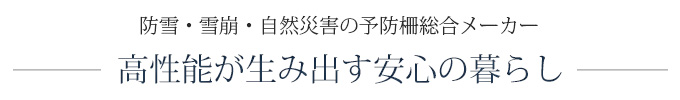 高性能が生み出す安心の暮らし