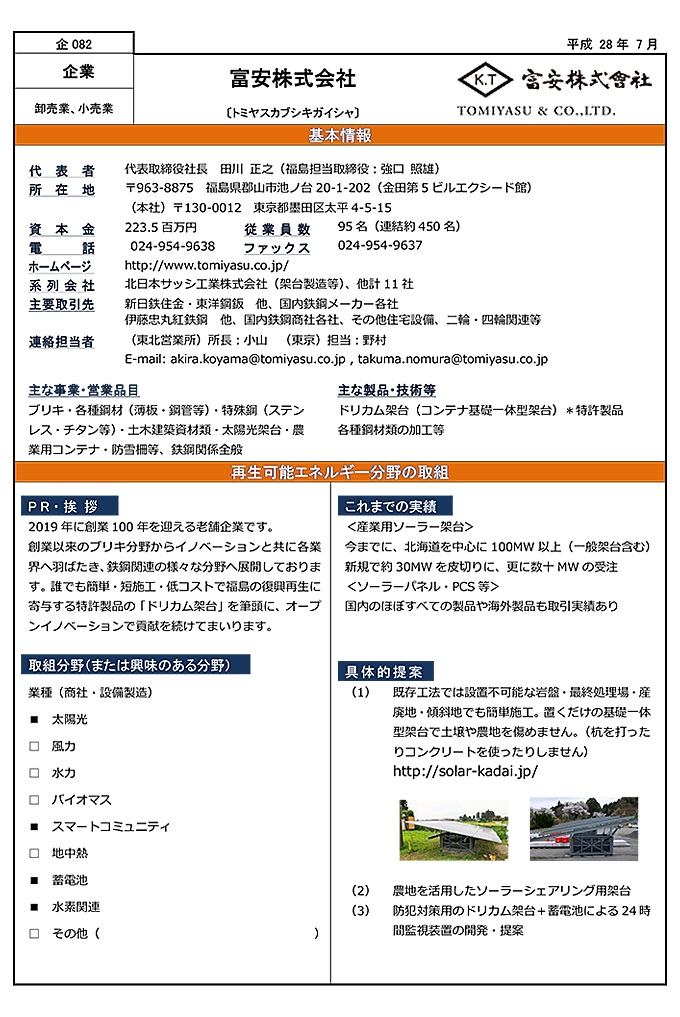 富安＆基礎一体型架台が福島県の企業紹介ページに掲載されました