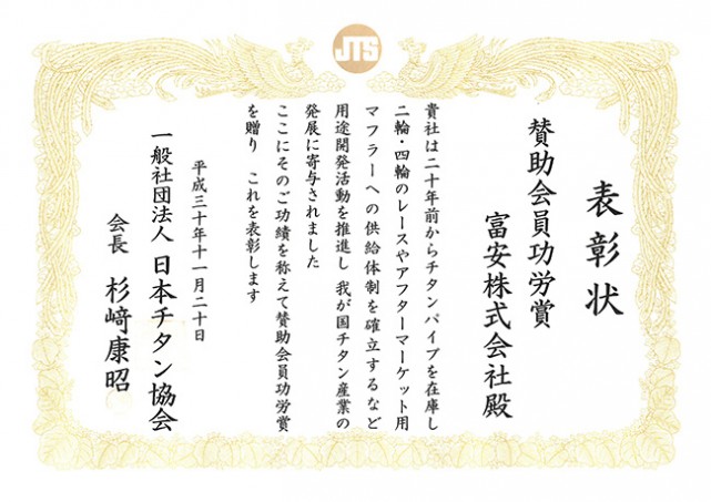 日本チタン協会様から表彰されました。