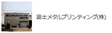 富士メタルプリンティング株式会社(株)